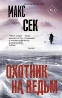 Охотник на ведьм - Макс Сек - 2021 год