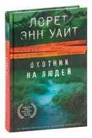 Охотник на людей - Лорет Энн Уайт - 2023 год