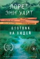 Охотник на людей - Лорет Энн Уайт - 2024 год