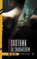 Охотник со скальпелем - Идо Чхве - 2025 год
