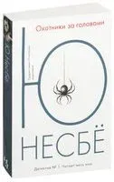 Охотники за головами - Ю Несбе - 2023 год