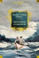 Охотники на волков - Джеймс Кервуд - 2025 год