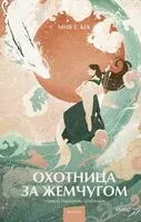 Охотница за жемчугом - Мия Т. Бек - 2023 год
