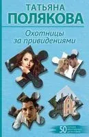 Охотницы за привидениями - Татьяна Полякова - 2025 год
