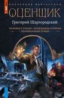 Оценщик - Григорий Шаргородский - 2025 год