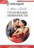 Очарование невинности - Майя Блейк - 2017 год