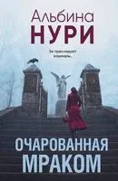 Очарованная мраком - Альбина Нури - 2025 год