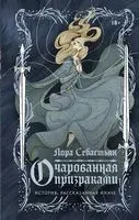 Очарованная призраками - Лора Себастьян - 2023 год