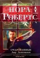 Очарованные - Нора Робертс - 2019 год