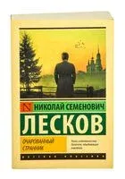 Очарованный странник - Николай Лесков - 2025 год