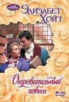 Очаровательный повеса - Элизабет Хойт - 2025 год