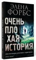 Очень плохая история - Элена Форбс - 2021 год