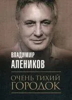 Очень тихий городок - Владимир Алеников - 2020 год