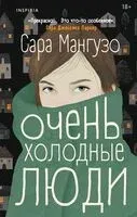 Очень холодные люди - Сара Мангузо - 2025 год