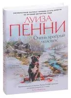 Очень храбрый человек - Луиза Пенни - 2022 год