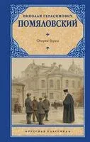 Очерки бурсы - Николай Помяловский - 2025 год