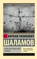 Очерки преступного мира. О Колыме - Варлам Шаламов - 2025 год