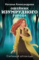 Ошейник Изумрудного города - Наталья Александрова - 2025 год