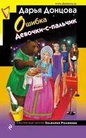 Ошибка Девочки-с-пальчик - Дарья Донцова - 2024 год