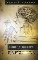 Ошибка доктора Данилова - Андрей Шляхов - 2023 год