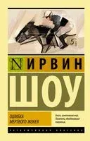 Ошибка мёртвого жокея - Ирвин Шоу - 2022 год