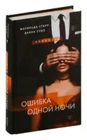 Ошибка одной ночи - Матильда Старр, Даяна Стил - 2025 год