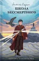 Ошибка сказочника. Школа Бессмертного - Алексей Ларин - 2022 год