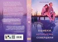 Ошибки, которые мы совершили - Кристин Дуайер - 2023 год