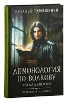 Падальщики - Наталья Тимошенко - 2025 год