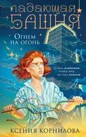 Падающая башня. Огнем на огонь - Ксения Корнилова - 2025 год