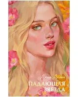 Падающая звезда - Дана Делон - 2025 год