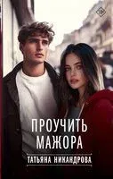 Проучить мажора - Татьяна Никандрова - 2024 год