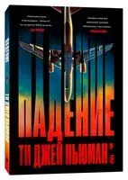 Падение - Ти Ньюман - 2022 год