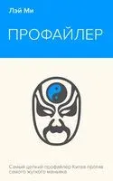 Профайлер - Лэй Ми - 2024 год