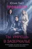 Профайлер. Ты умрешь в Зазеркалье - Юлия Лист - 2025 год