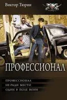 Профессионал - Виктор Тюрин - 2025 год