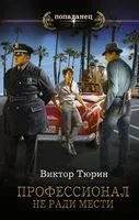 Профессионал. Не ради мести - Виктор Тюрин - 2021 год