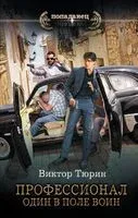 Профессионал. Один в поле воин - Виктор Тюрин - 2023 год