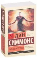 Падение Гипериона - Дэн Симмонс - 2025 год