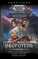 Профессиональный оборотень - Андрей Белянин, Галина Черная - 2025 год