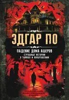 Падение дома Ашеров. Страшные истории о тайнах и воображении - Эдгар По - 2025 год