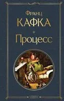 Процесс - Франц Кафка - 2025 год