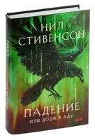 Падение, или Додж в Аду - Нил Стивенсон - 2024 год