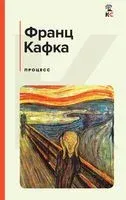 Процесс - Франц Кафка - 2023 год
