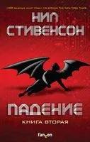 Падение, или Додж в Аду. Книга вторая - Нил Стивенсон - 2020 год