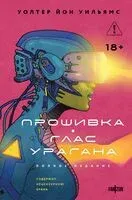 Прошивка. Глас урагана. Полное издание - Уолтер Йон Уильямс - 2026 год