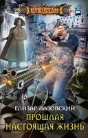 Прошлая настоящая жизнь - Елизар Лазовский - 2020 год