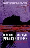 Падение Элизабет Франкенштейн - Кирстен Уайт - 2019 год