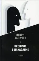 Прошлое в наказание - Игорь Харичев - 2022 год