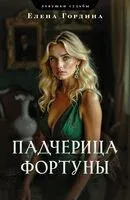 Падчерица Фортуны - Елена Гордина - 2025 год